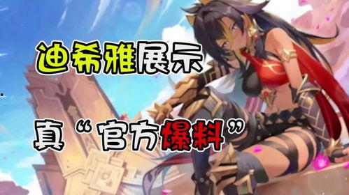 迪希雅全部爆料视频播放,揭秘游戏幕后故事与精彩瞬间 第1张 迪希雅全部爆料视频播放,揭秘游戏幕后故事与精彩瞬间 第1张